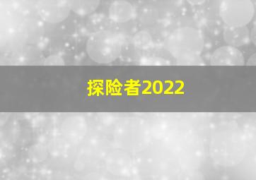 探险者2022