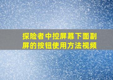 探险者中控屏幕下面副屏的按钮使用方法视频