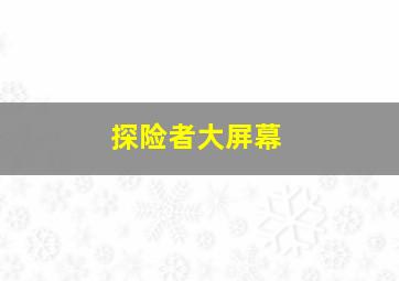 探险者大屏幕