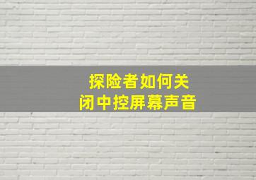 探险者如何关闭中控屏幕声音