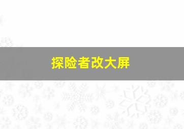 探险者改大屏