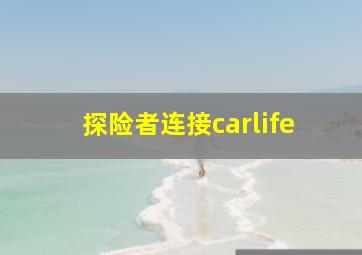 探险者连接carlife