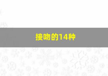 接吻的14种