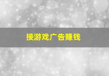 接游戏广告赚钱