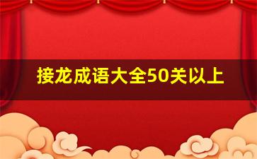 接龙成语大全50关以上