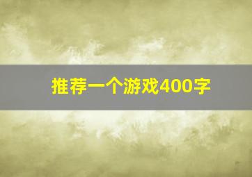 推荐一个游戏400字