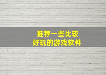 推荐一些比较好玩的游戏软件