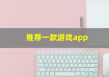 推荐一款游戏app