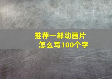 推荐一部动画片怎么写100个字