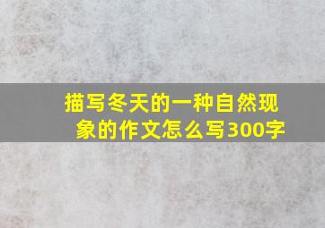 描写冬天的一种自然现象的作文怎么写300字