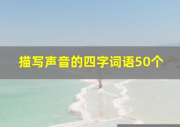 描写声音的四字词语50个