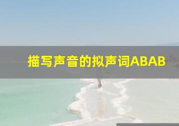 描写声音的拟声词ABAB