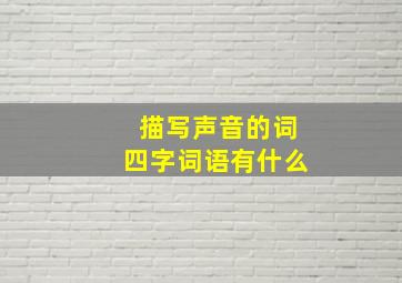 描写声音的词四字词语有什么