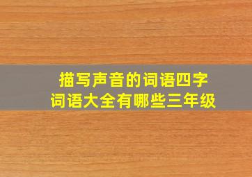 描写声音的词语四字词语大全有哪些三年级