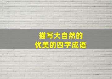 描写大自然的优美的四字成语