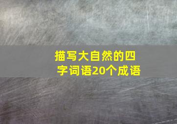 描写大自然的四字词语20个成语