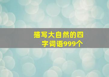 描写大自然的四字词语999个