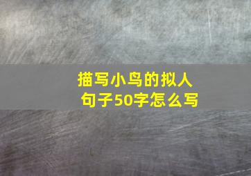 描写小鸟的拟人句子50字怎么写