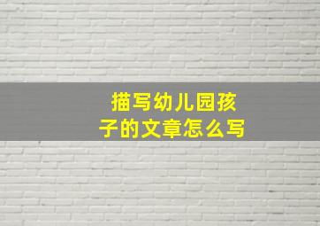 描写幼儿园孩子的文章怎么写