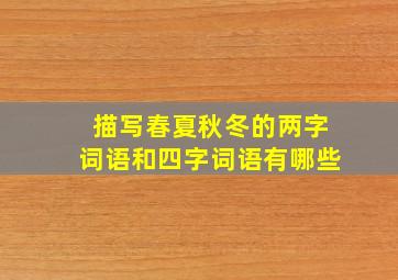 描写春夏秋冬的两字词语和四字词语有哪些