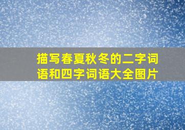 描写春夏秋冬的二字词语和四字词语大全图片