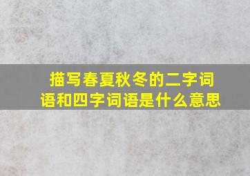 描写春夏秋冬的二字词语和四字词语是什么意思