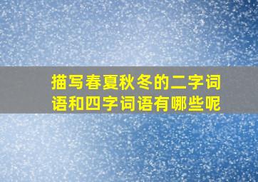 描写春夏秋冬的二字词语和四字词语有哪些呢