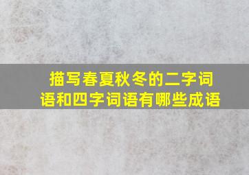 描写春夏秋冬的二字词语和四字词语有哪些成语