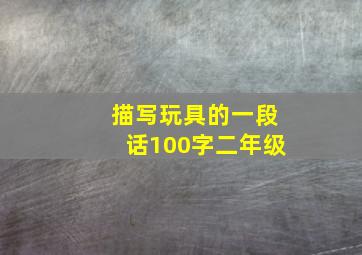 描写玩具的一段话100字二年级