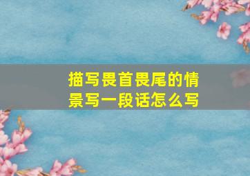 描写畏首畏尾的情景写一段话怎么写