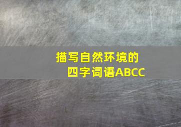 描写自然环境的四字词语ABCC