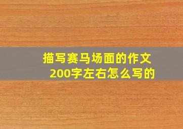 描写赛马场面的作文200字左右怎么写的