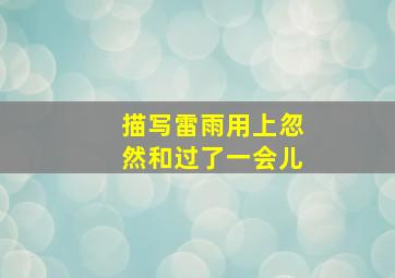 描写雷雨用上忽然和过了一会儿