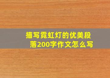 描写霓虹灯的优美段落200字作文怎么写