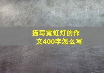 描写霓虹灯的作文400字怎么写