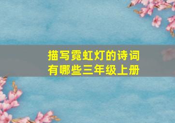 描写霓虹灯的诗词有哪些三年级上册