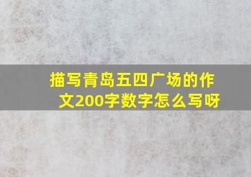 描写青岛五四广场的作文200字数字怎么写呀