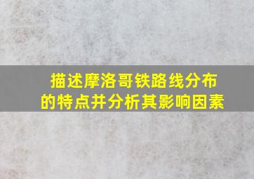 描述摩洛哥铁路线分布的特点并分析其影响因素