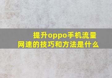 提升oppo手机流量网速的技巧和方法是什么