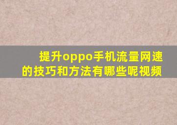 提升oppo手机流量网速的技巧和方法有哪些呢视频