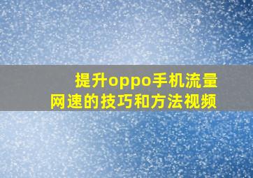 提升oppo手机流量网速的技巧和方法视频