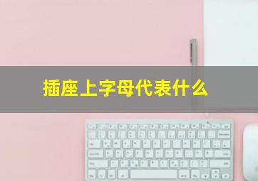 插座上字母代表什么