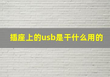 插座上的usb是干什么用的