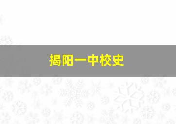 揭阳一中校史