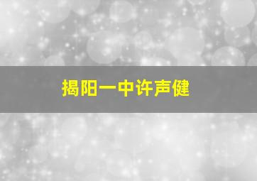 揭阳一中许声健