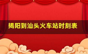 揭阳到汕头火车站时刻表