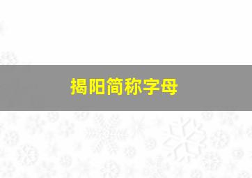 揭阳简称字母