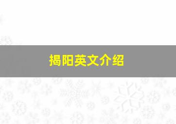 揭阳英文介绍