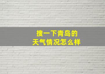 搜一下青岛的天气情况怎么样