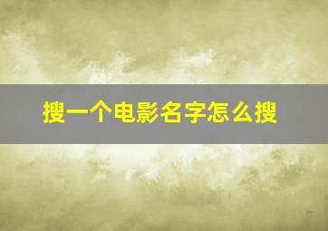 搜一个电影名字怎么搜